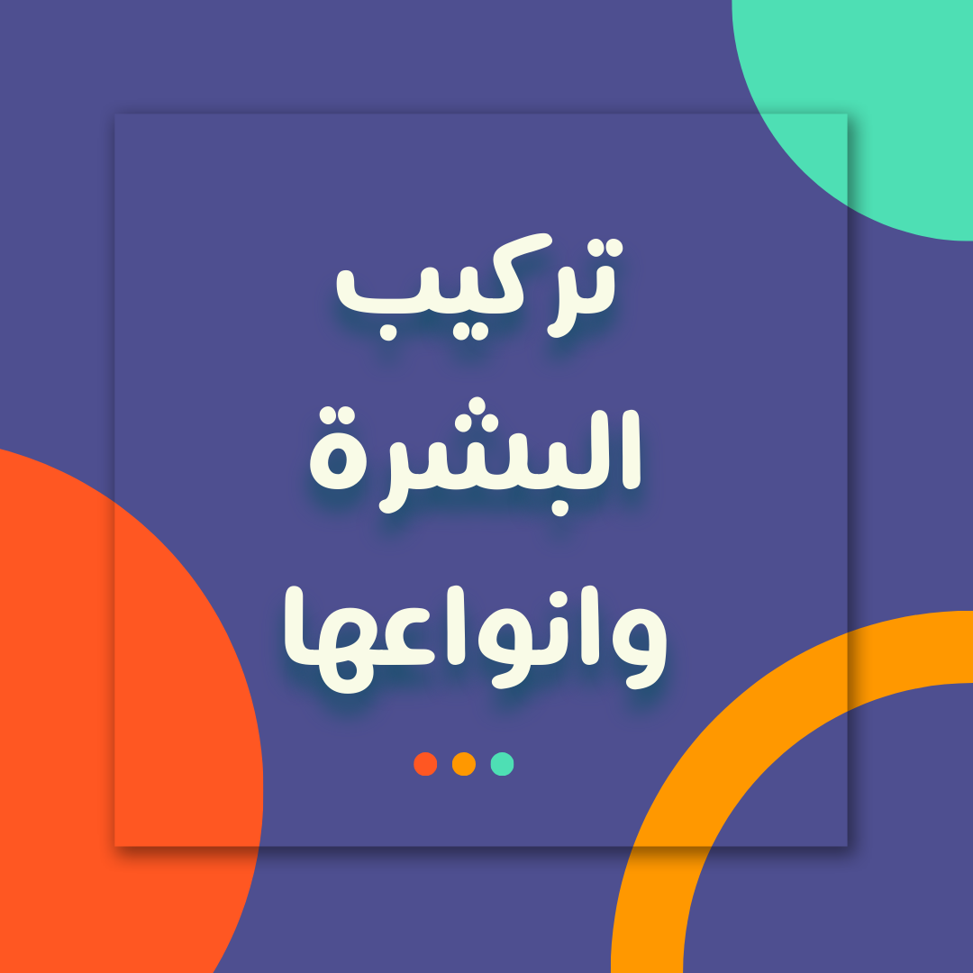 تركيب البشرة وانواعها المختلفة